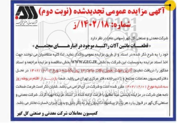 مزایده قطعات ماشین آلات راکد تجدید نوبت دوم