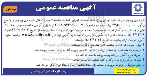 مناقصه اجرای پروژه ادامه عملیات اجرایی احداث ساختمان معاونت های شهرداری