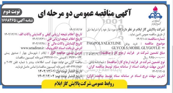 مناقصه خرید روغن PAG (POLYALKYLING GLYCOLS) MOBIL GLYGOYLE- نوبت دوم