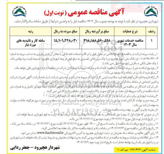 مناقصه خدمات شهری سال 1403