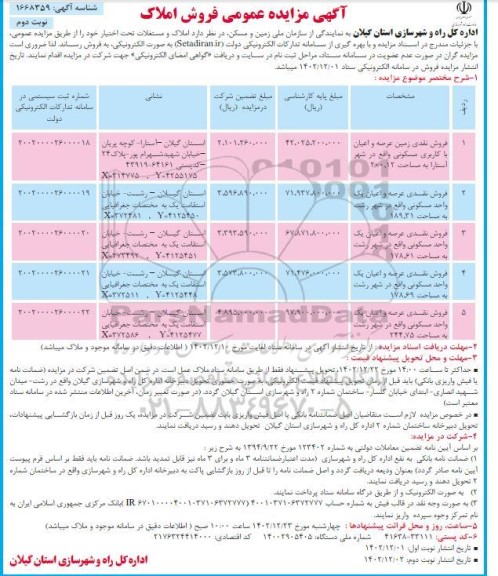 مزایده فروش املاک / نوبت دوم