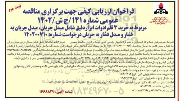 فراخوان ارزیابی کیفی خرید 3 قلم ادوات ابزار دقیق - نوبت دوم