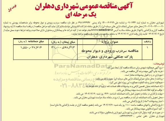 مناقصه سردرب ورودی و دیوار محوطه پارک جنگلی