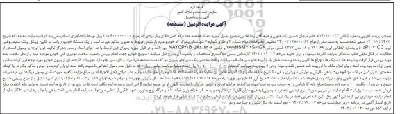 مزایده فروش یکدستگاه خودروی وانت دوکابین وینگل رنگ سفید روغنی 