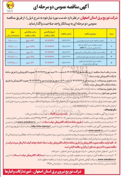 مناقصه خرید حریم سنج لیزری ...