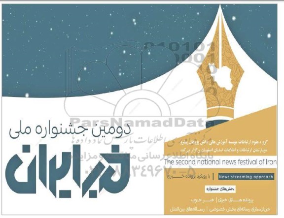 دومین جشنواره ملی خبر ایران 