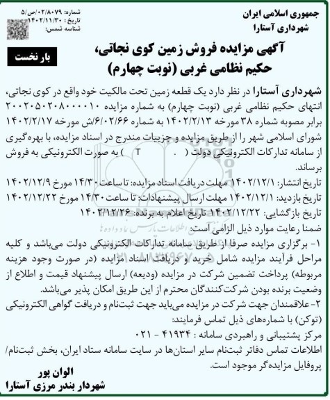 مزایده فروش زمین - نوبت چهارم