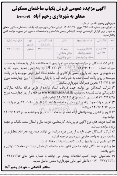 مزایده فروش یکباب ساختمان مسکونی  - نوبت دوم 