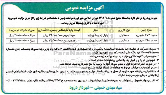 مزایده فروش دو قطعه زمین مسکونی