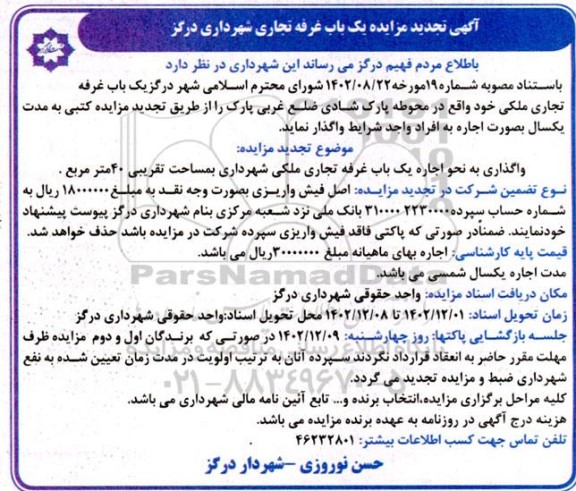 تجدید مزایده یک باب غرفه تجاری 