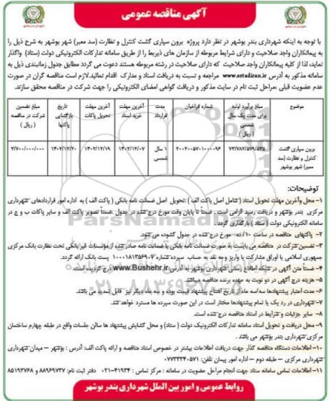 مناقصه برون سپاری گشت کنترل و نظارت (سد معبر) 