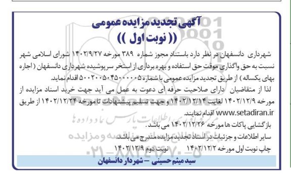 مزایده حق واگذاری موقت استفاده و بهره برداری از استخر ...تجدید  