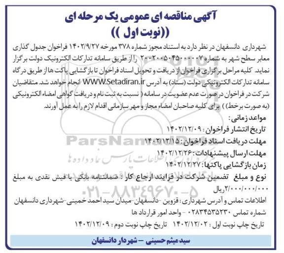 مناقصه فراخوان جدول گذاری معابر سطح شهر 