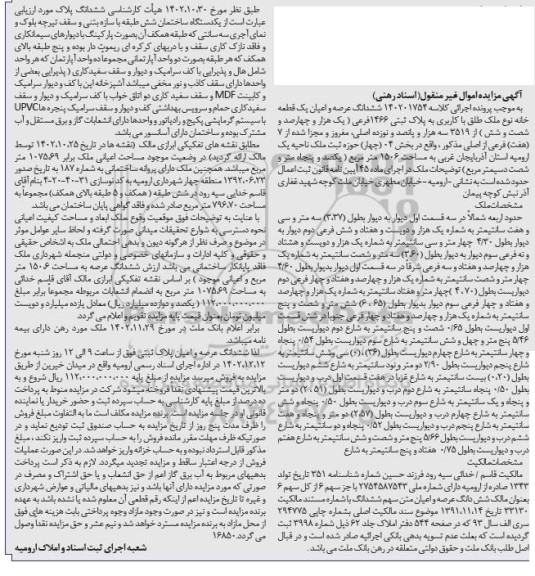 مزایده ششدانگ عرصه و اعیان یک قطعه خانه نوع ملک طلق با کاربری به پلاک ثبتی 1466 فرعی 