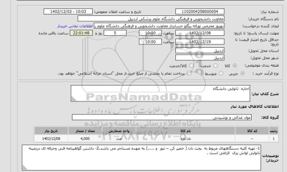 مناقصه و مزایده استعلام اجاره نانوایی دانشگاه