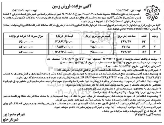 مزایده فروش سه قطعه زمین مسکونی از تفکیکی