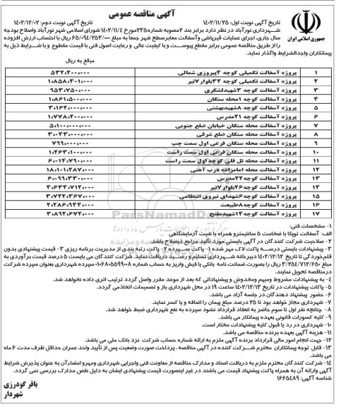 مناقصه اجرای عملیات قیرپاشی و آسفالت معابر سطح شهر- نوبت دوم