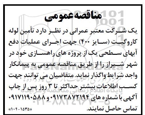 مناقصه تامین لوله کاروگیت (سایز 400) جهت اجرای عملیات دفع آبهای سطحی