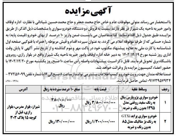 مزایده فروش دو دستگاه خودرو سواری