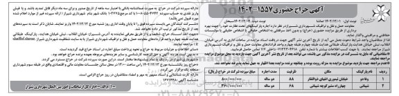 آگهی حراج حضوری اجاره پارکینگهای تحت نظارت - نوبت دوم