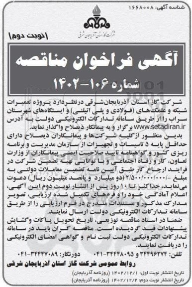 فراخوان مناقصه پروژه تعمیر و عملک های (فولادی و پلی اتیلنی) و ایستگاه های شهرستان - نوبت دوم 