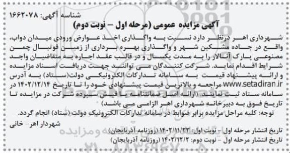 مزایده واگذاری اخذ عوارض ورودی - نوبت دوم