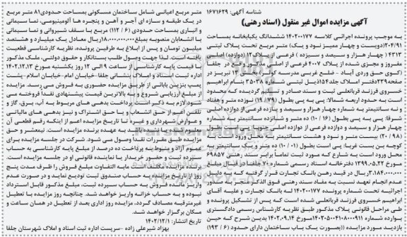 مزایده یک باب خانه به مساحت 204/91 مترمربع تحت پلاک ثبتی 4313 فرعی