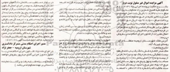 مزایده یک باب خانه قطعه بیست تفکیکی به شماره پلاک 92 فرعی از 29 اصلی
