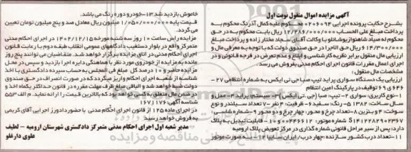 مزایده یک دستگاه سواری پراید تیپ صبا