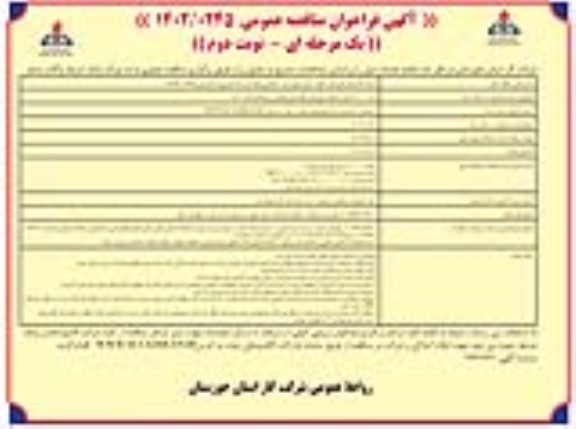 مناقصه نصب 8000 کنتور و رگلاتور  نوبت دوم