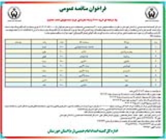 فراخوان مناقصه خرید 2000 بسته معیشتی جهت مددجویان تحت حمایت