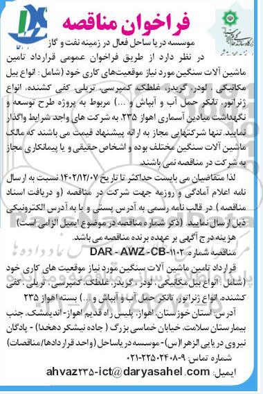 فراخوان مناقصه تامین ماشین آلات سنگین