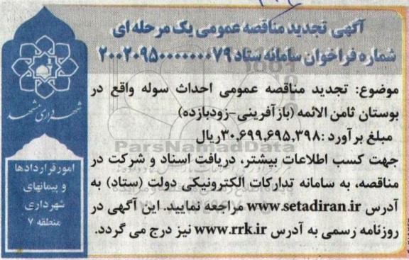 تجدید مناقصه احداث سوله واقع در بوستان