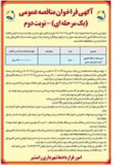 مناقصه خرید یک دستگاه کامیون کشنده فاو جفت محور- نوبت دوم