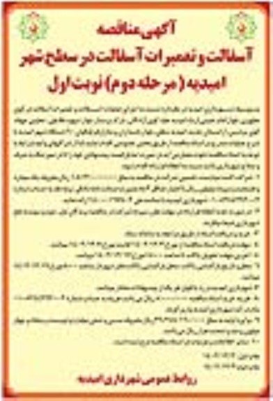 مناقصه آسفالت و تعمیرات آسفالت در سطح شهر امیدیه- مرحله دوم نوبت اول