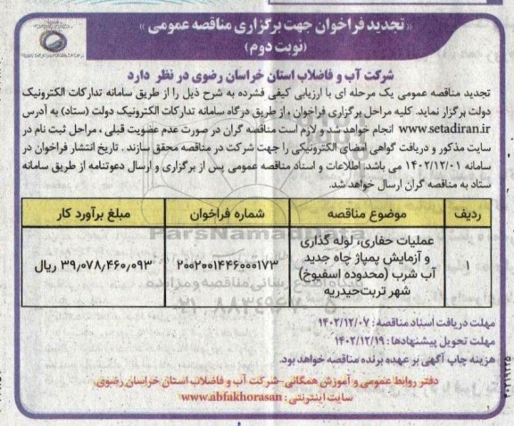 تجدید مناقصه عملیات حفاری، لوله گذاری و آزمایش پمپاژ چاه جدید آب شرب  - نوبت دوم