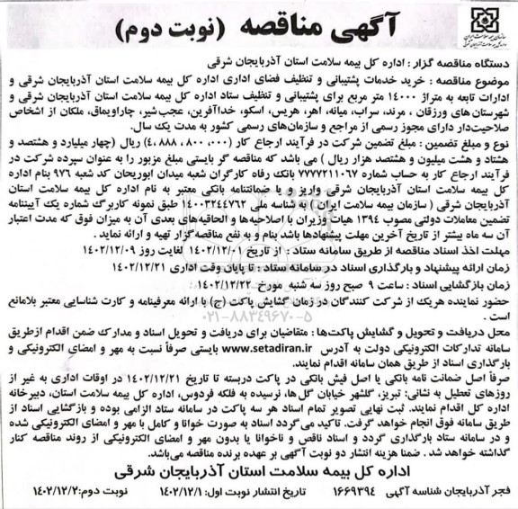 مناقصه خرید خدمات پشتیبانی و تکلیف فضای اداری اداره کل بیمه سلامت...نوبت دوم