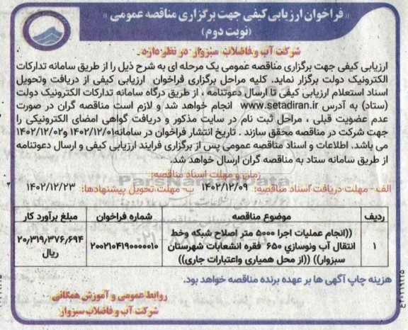 مناقصه انجام عملیات اجرا 5000 متر اصلاح شبکه و خط انتقال آب و نوسازی 650 فقره انشعابات شهرستان - نوبت دوم