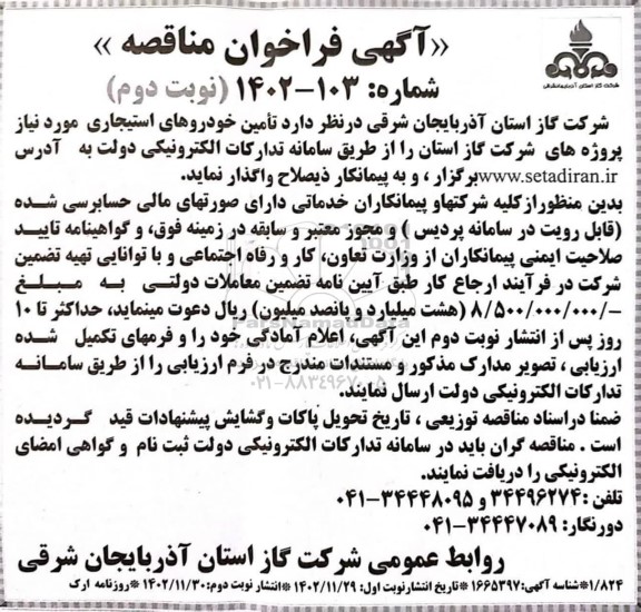 مناقصه تامین خودروهای استیجاری