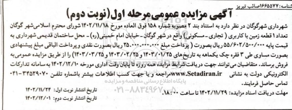 مزایده فروش تعداد 1 قطعه زمین با کاربری