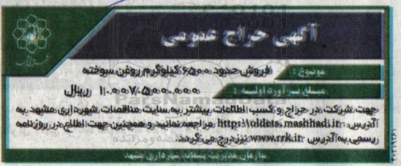 حراج فروش حدود 6500 کیلوگرم روغن سوخته