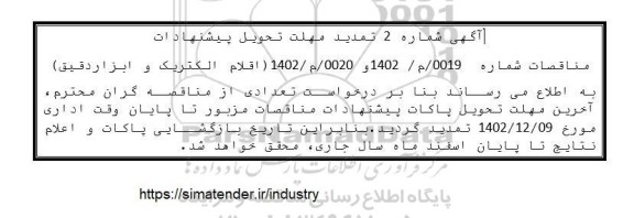 تمدید مناقصه اقلام الکتریک و ابزار دقیق