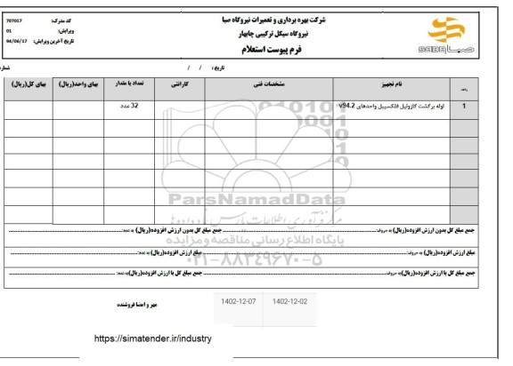 استعلام لوله برگشت گازوئیل فلکسیبل واحدهای