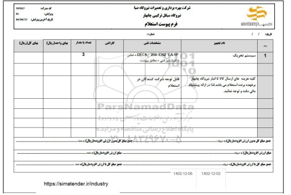استعلام سیستم تحریک
