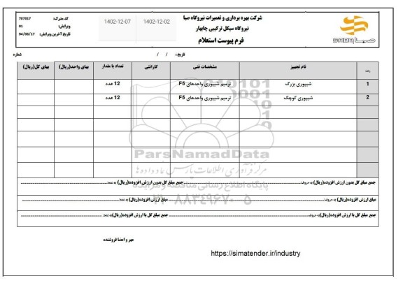 استعلام شیپوری بزرگ و کوچک