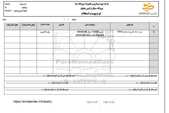 استعلام پمپ خنک کاری واحدهای V94.2
