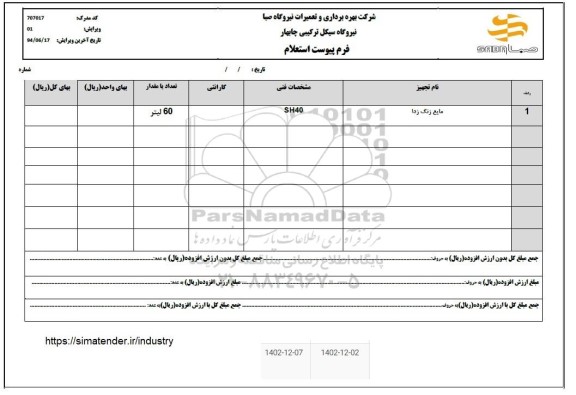استعلام مایع زنگ زدا 