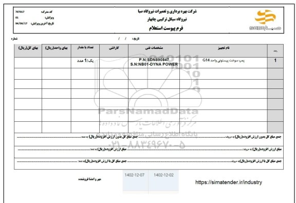 استعلام پمپ سوخت پیستونی واحد G14 