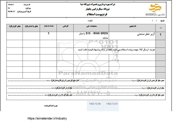 استعلام آژیر خطر صنعتی