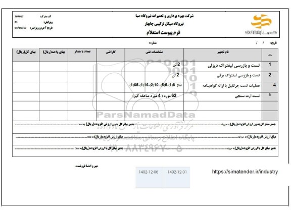 استعلام تست و بازرسی لیفتراک دیزلی...